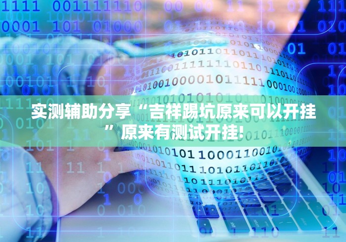 实测辅助分享“吉祥踢坑原来可以开挂”原来有测试开挂!