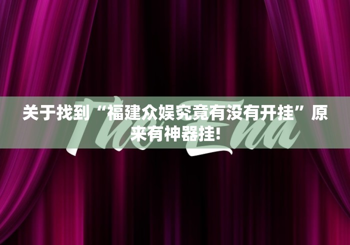 关于找到“福建众娱究竟有没有开挂”原来有神器挂!