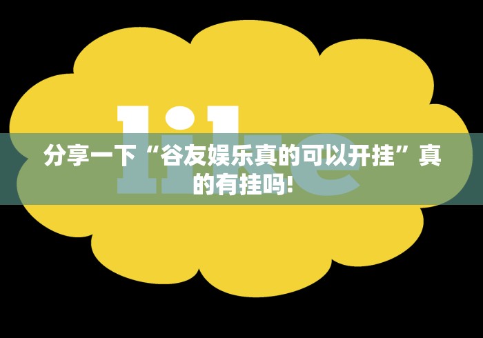 分享一下“谷友娱乐真的可以开挂”真的有挂吗!