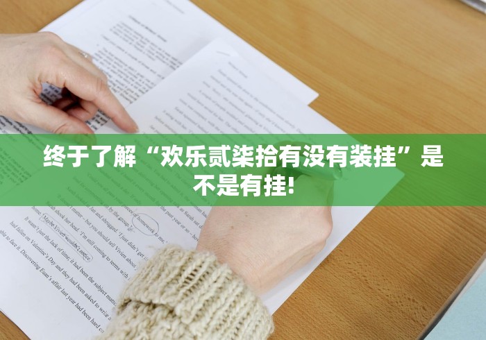 终于了解“欢乐贰柒拾有没有装挂”是不是有挂!