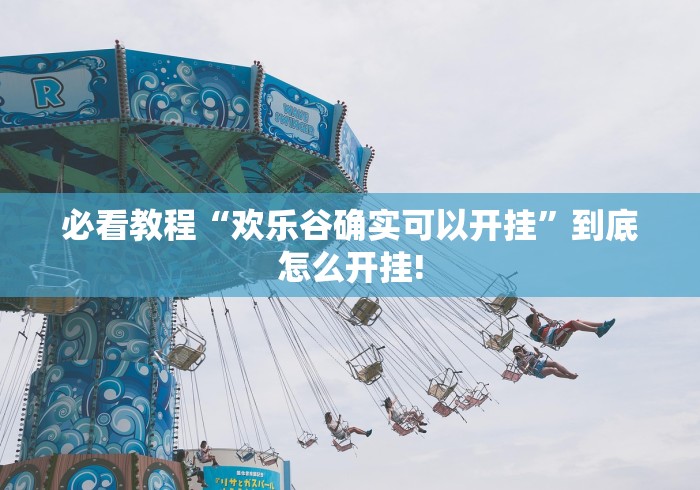 必看教程“欢乐谷确实可以开挂”到底怎么开挂!