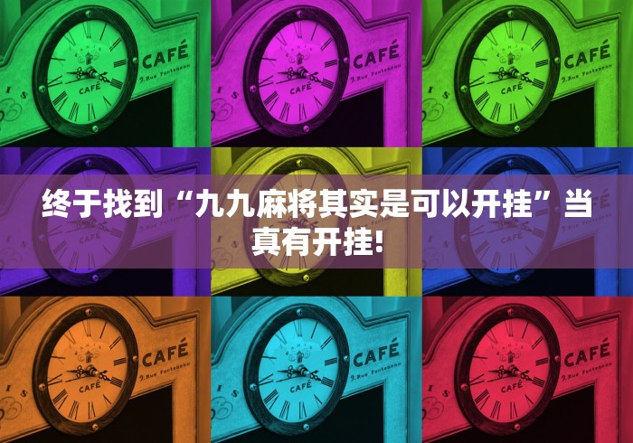 终于找到“九九麻将其实是可以开挂”当真有开挂!