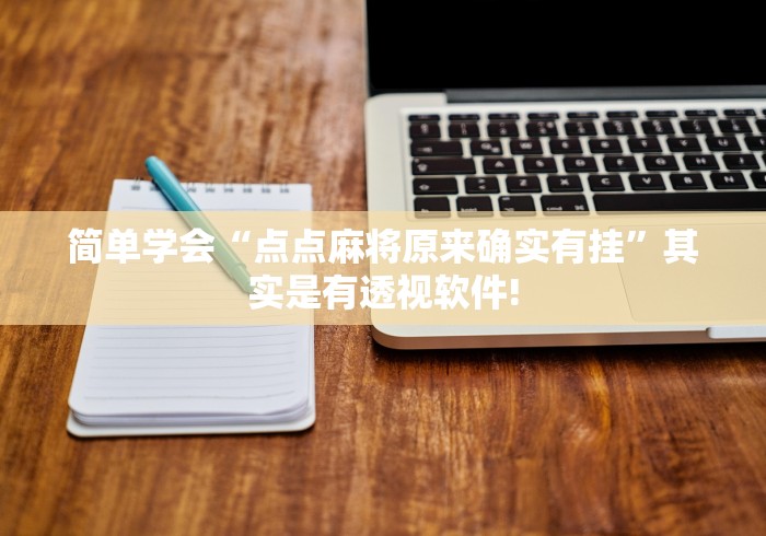 简单学会“点点麻将原来确实有挂”其实是有透视软件!