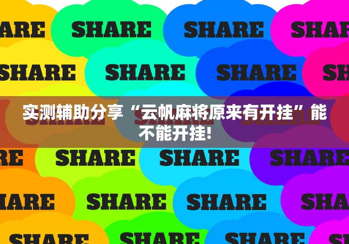 实测辅助分享“云帆麻将原来有开挂”能不能开挂!