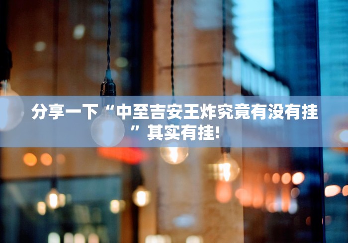 分享一下“中至吉安王炸究竟有没有挂”其实有挂!