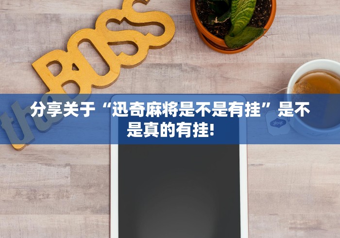 分享关于“迅奇麻将是不是有挂”是不是真的有挂!