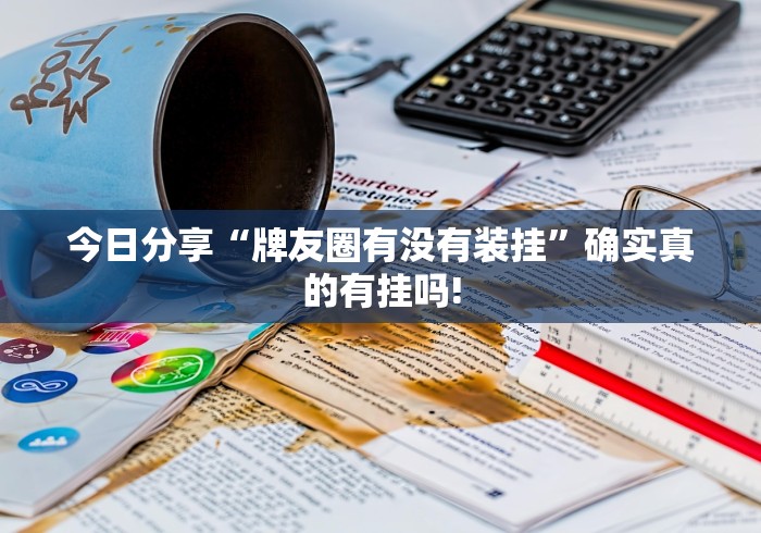 分分钟学会“台安来来麻将原来有开挂透视”可不可以开挂!