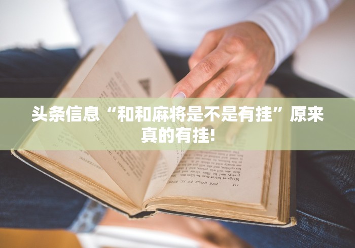 头条信息“和和麻将是不是有挂”原来真的有挂!
