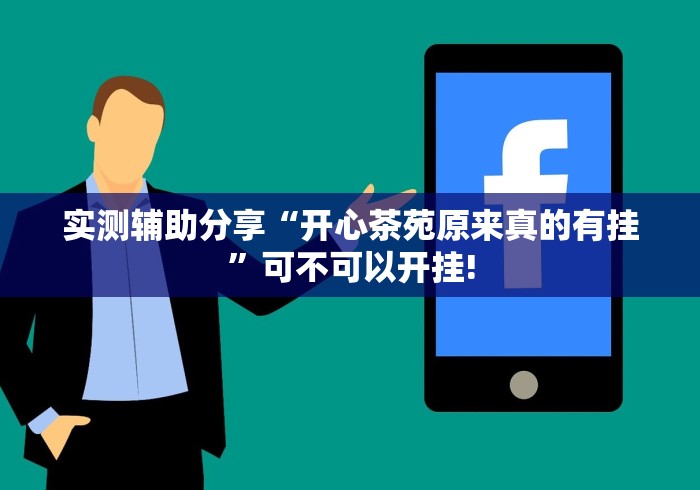 终于了解“佳友互娱确实可以开挂”原来真的有挂!