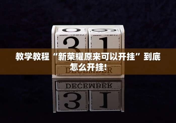 教学教程“新荣耀原来可以开挂”到底怎么开挂!