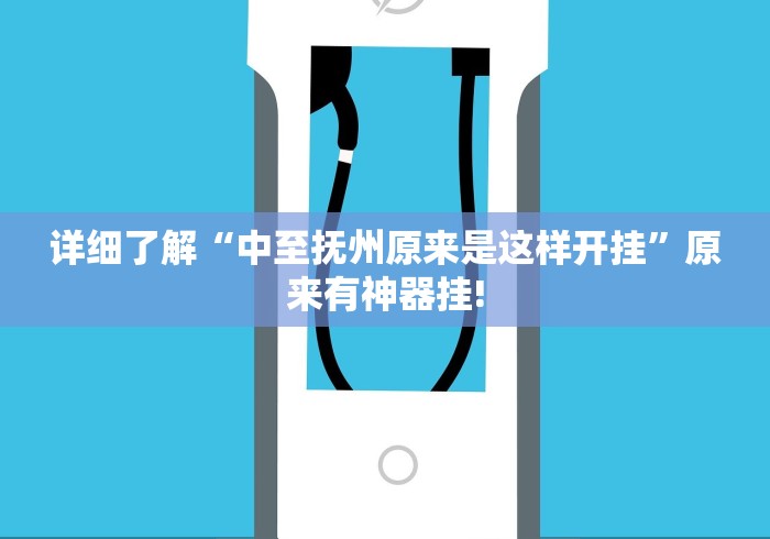 详细了解“中至抚州原来是这样开挂”原来有神器挂!