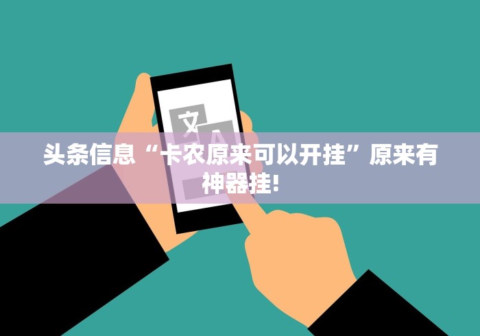 头条信息“卡农原来可以开挂”原来有神器挂!