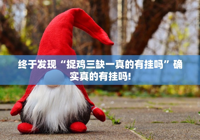 终于发现“捉鸡三缺一真的有挂吗”确实真的有挂吗!