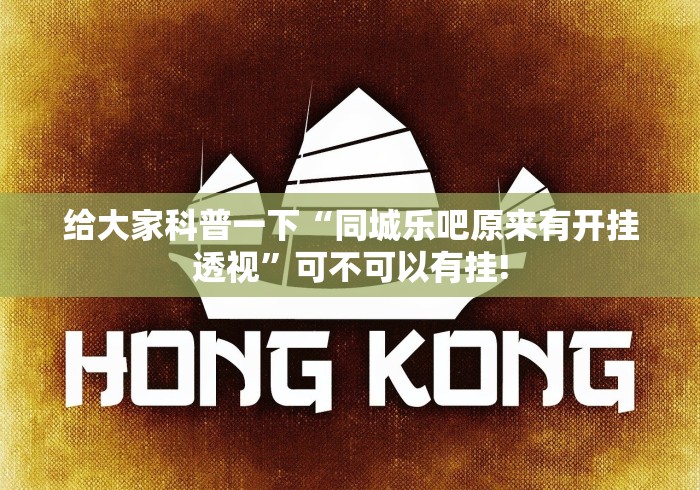 给大家科普一下“同城乐吧原来有开挂透视”可不可以有挂!