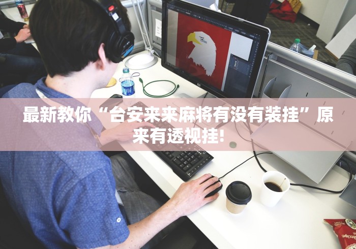 最新教你“台安来来麻将有没有装挂”原来有透视挂!