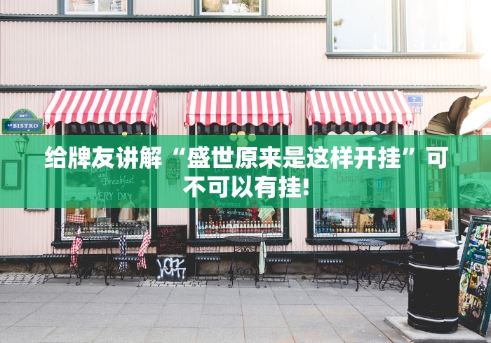 给牌友讲解“盛世原来是这样开挂”可不可以有挂!