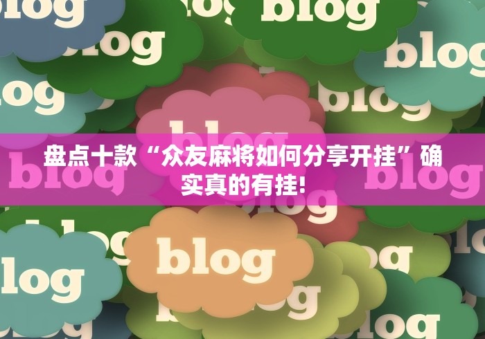 盘点十款“众友麻将如何分享开挂”确实真的有挂!