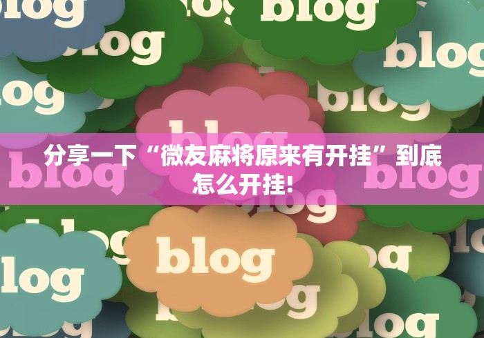 分享一下“微友麻将原来有开挂”到底怎么开挂!