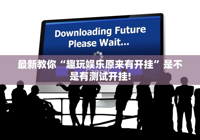重大震惊“河南推倒胡是否有开挂透视”究竟有没有开挂!