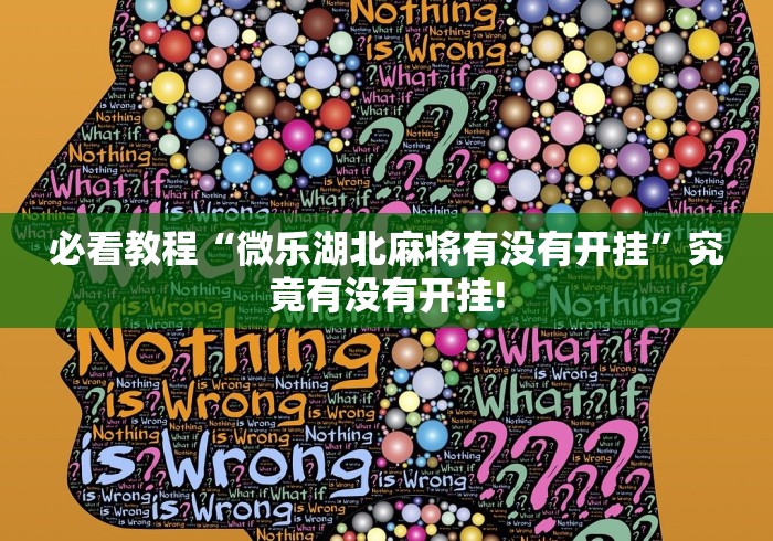 必看教程“微乐湖北麻将有没有开挂”究竟有没有开挂!