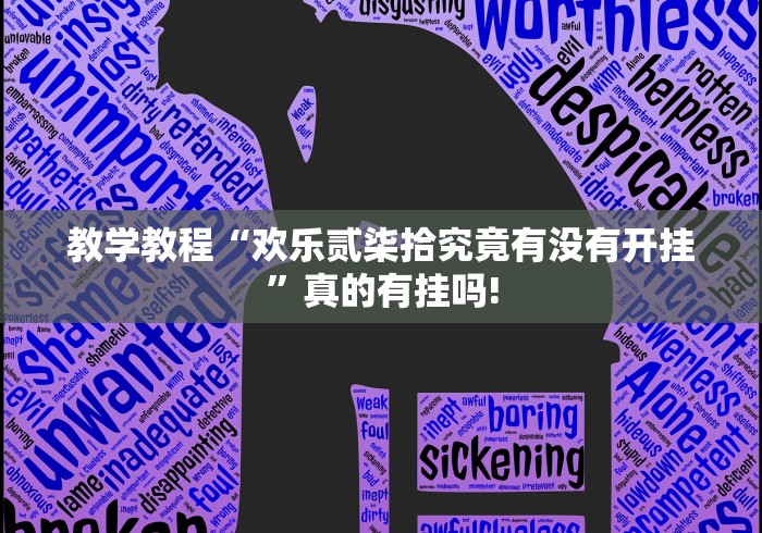 教学教程“欢乐贰柒拾究竟有没有开挂”真的有挂吗!