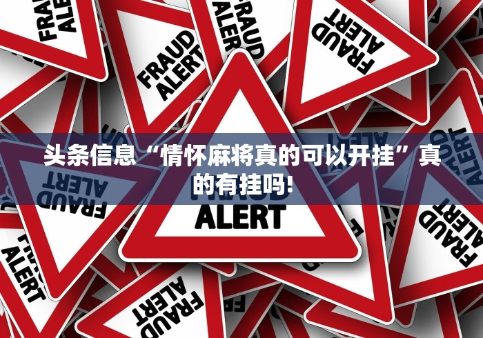 头条信息“情怀麻将真的可以开挂”真的有挂吗!