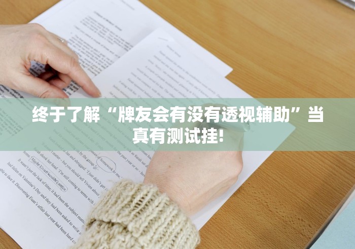 终于了解“牌友会有没有透视辅助”当真有测试挂!