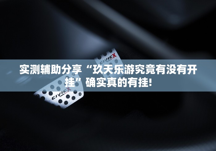 实测辅助分享“玖天乐游究竟有没有开挂”确实真的有挂!