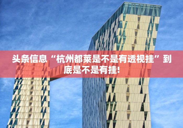 头条信息“杭州都莱是不是有透视挂”到底是不是有挂!