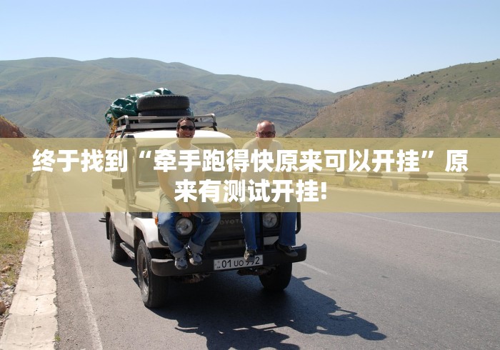 终于找到“牵手跑得快原来可以开挂”原来有测试开挂!