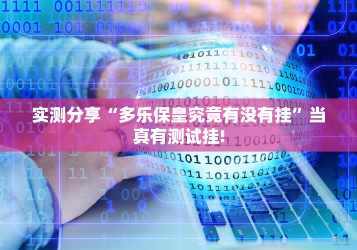 实测分享“多乐保皇究竟有没有挂”当真有测试挂!