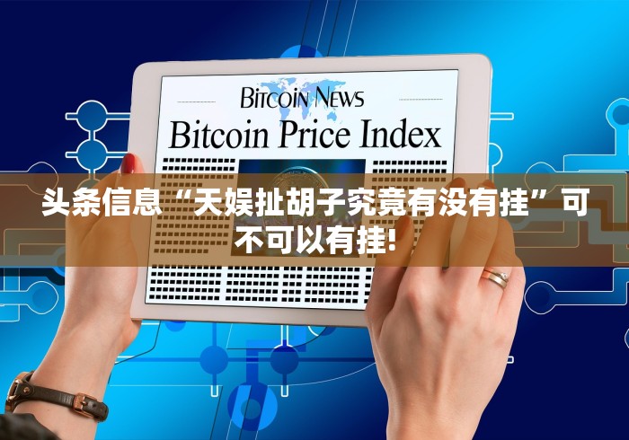 头条信息“天娱扯胡子究竟有没有挂”可不可以有挂!