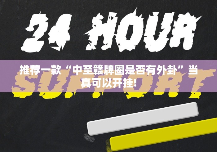 推荐一款“中至赣牌圈是否有外卦”当真可以开挂!