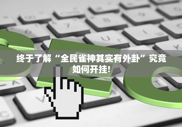 终于了解“全民雀神其实有外卦”究竟如何开挂!