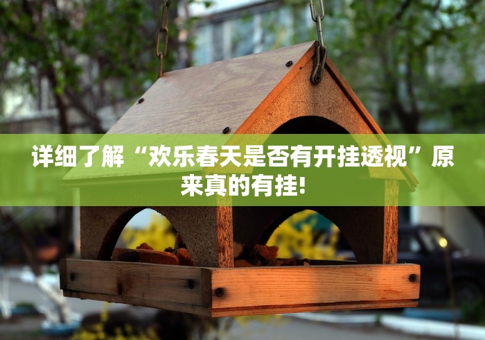 详细了解“欢乐春天是否有开挂透视”原来真的有挂!