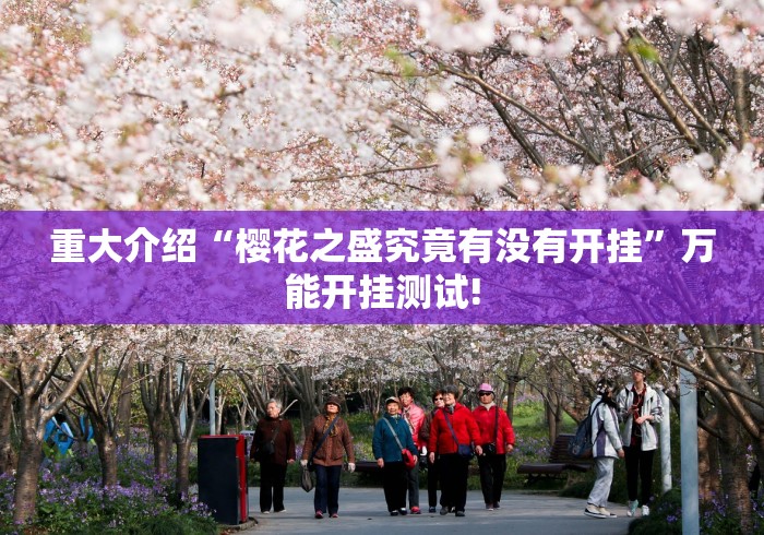 重大介绍“樱花之盛究竟有没有开挂”万能开挂测试!