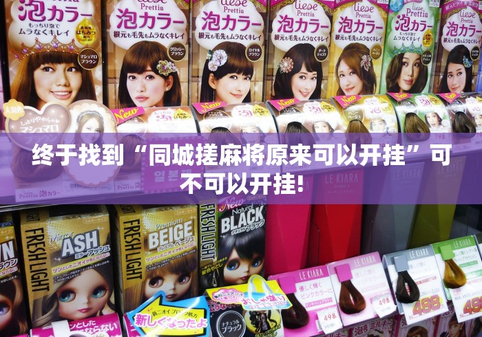 终于找到“同城搓麻将原来可以开挂”可不可以开挂!