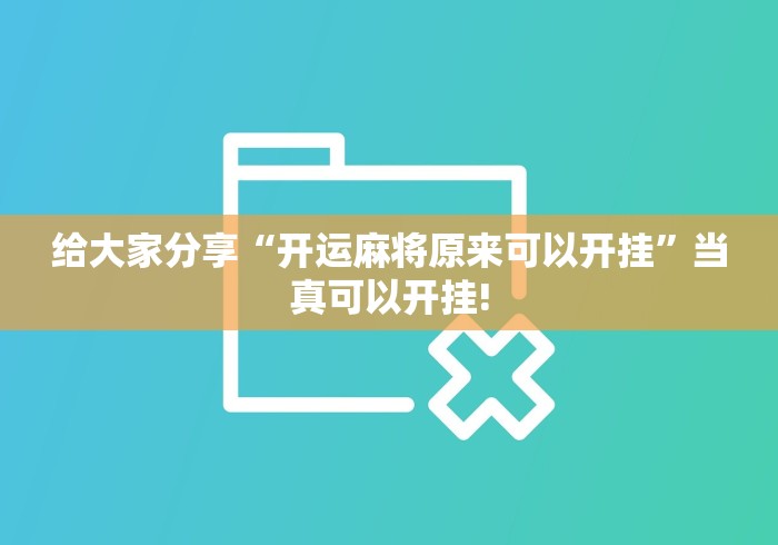 给大家分享“开运麻将原来可以开挂”当真可以开挂!