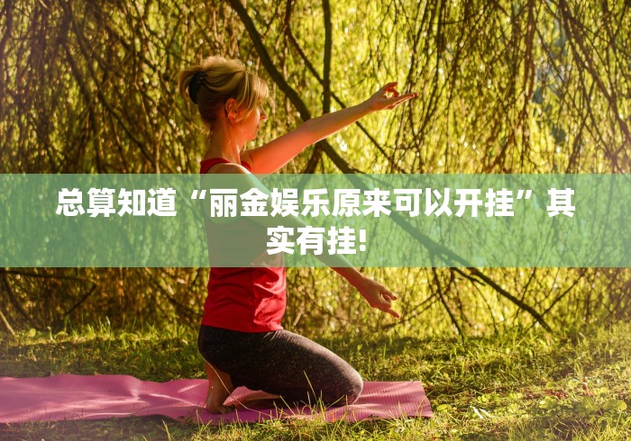 总算知道“丽金娱乐原来可以开挂”其实有挂!