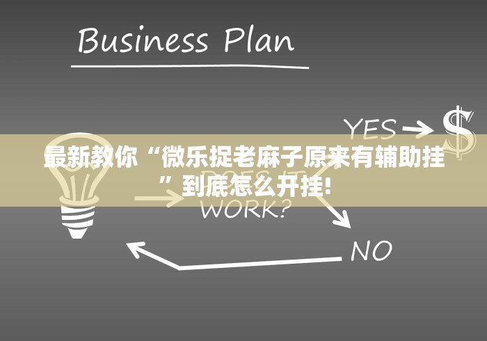 最新教你“微乐捉老麻子原来有辅助挂”到底怎么开挂!