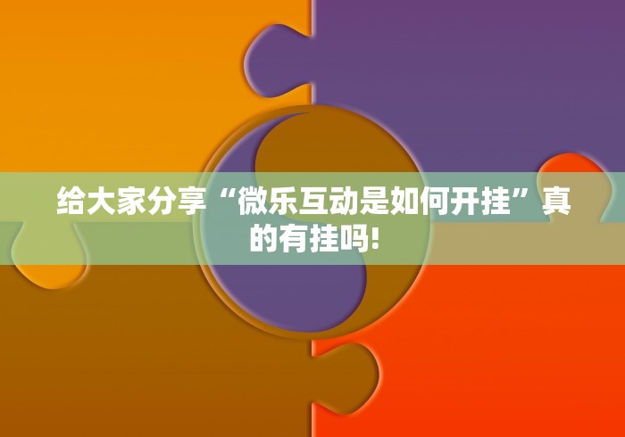 给大家分享“微乐互动是如何开挂”真的有挂吗!