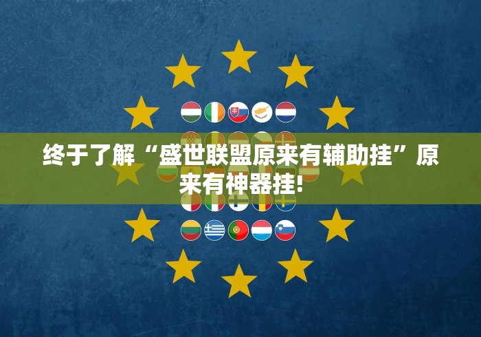 终于了解“盛世联盟原来有辅助挂”原来有神器挂!