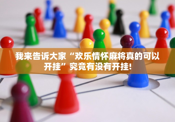 我来告诉大家“欢乐情怀麻将真的可以开挂”究竟有没有开挂!