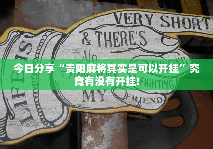 今日分享“贵阳麻将其实是可以开挂”究竟有没有开挂!