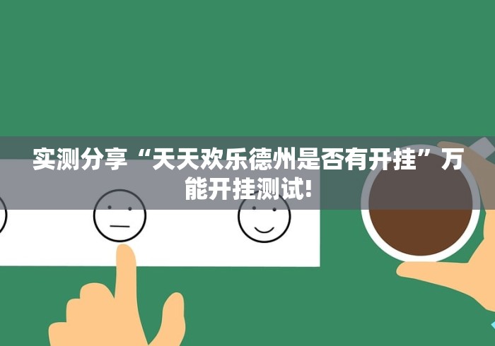 实测分享“天天欢乐德州是否有开挂”万能开挂测试!