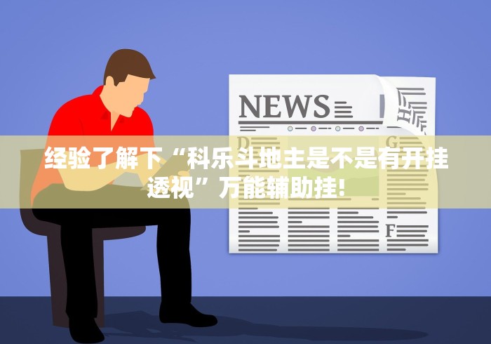 经验了解下“科乐斗地主是不是有开挂透视”万能辅助挂!