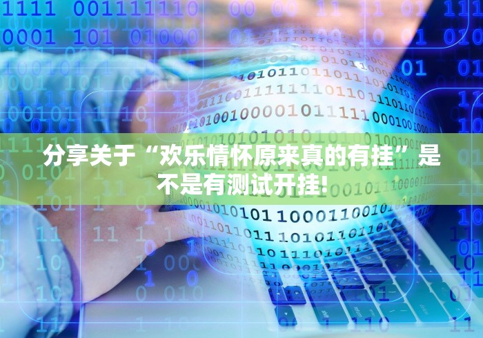 分享关于“欢乐情怀原来真的有挂”是不是有测试开挂!
