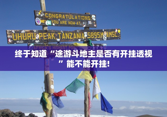 终于知道“途游斗地主是否有开挂透视”能不能开挂!