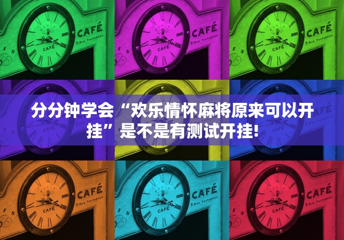 分分钟学会“欢乐情怀麻将原来可以开挂”是不是有测试开挂!