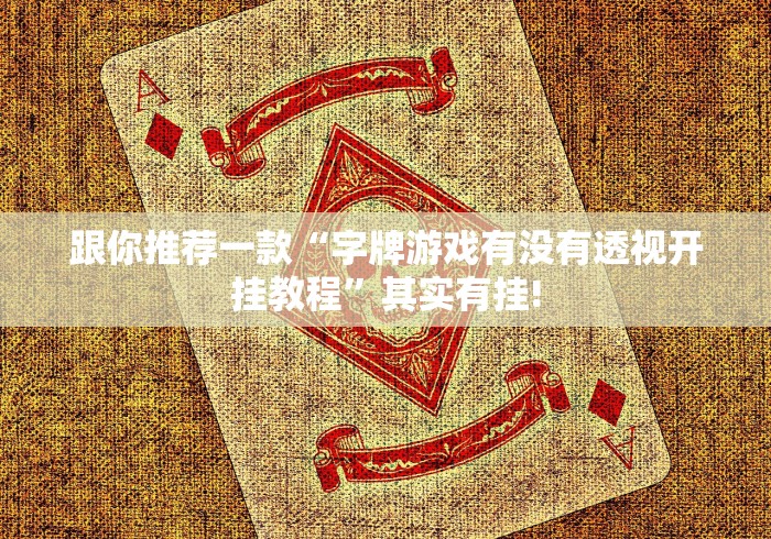 跟你推荐一款“字牌游戏有没有透视开挂教程”其实有挂!